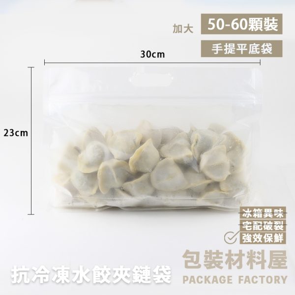 （約裝50~60顆水餃）加大 抗冷凍 手提水餃夾鏈平底袋 50入 抗冷凍手提夾鏈立袋 抗冷凍水餃夾鏈袋