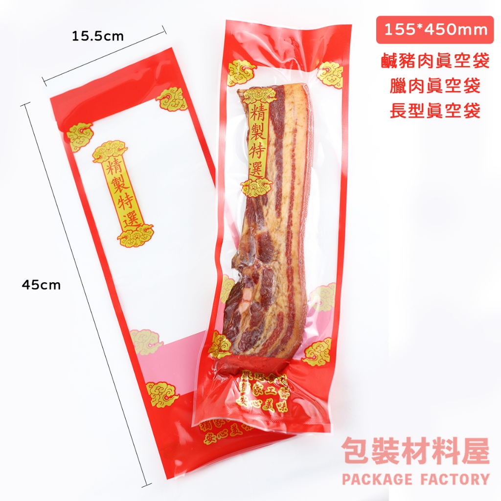 15.5*45cm 精製特選印刷長形真空袋鹹豬肉真空袋臘肉真空袋長形真空袋