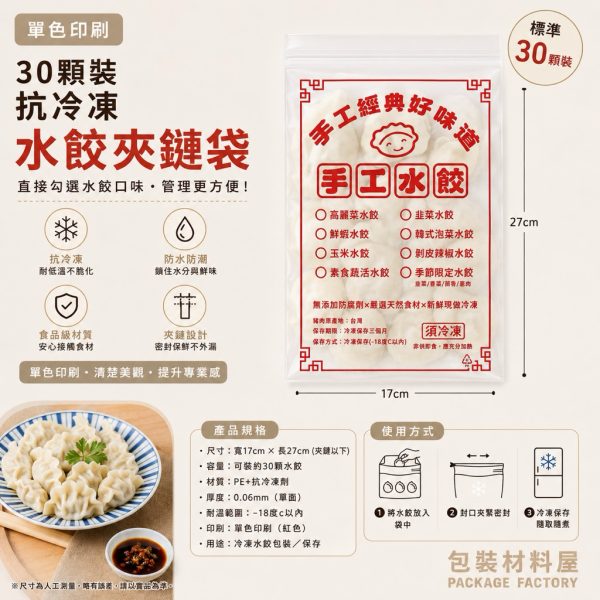 單色印刷 公版 30顆水餃裝水餃袋 抗冷凍加厚專用水餃夾鏈袋（約可裝30顆水餃） 17*27cm