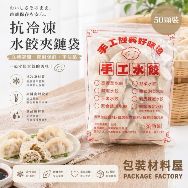 50顆裝 公版 單色印刷 抗冷凍加厚專用水餃夾鏈袋（標準50顆裝）22*30cm 抗冷凍水餃袋 水餃袋