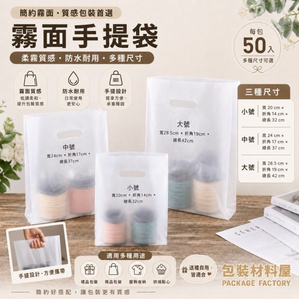 霧面手提袋 打洞手提塑膠袋 台灣製造手提袋 霧面洞口袋 手提袋 霧面吐司袋 麵包袋 食品包裝
