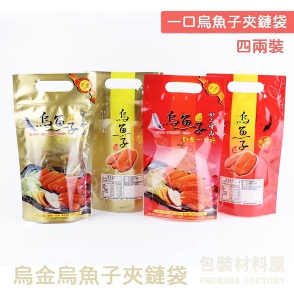 四兩裝 烏魚子手提夾鏈袋 手提一口烏魚子夾鏈袋 烏魚子一口烏魚子真空袋 一口烏魚子夾鏈袋