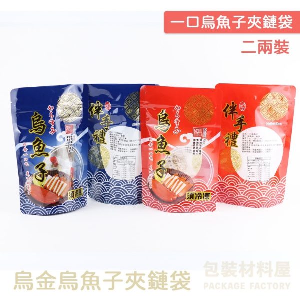 二兩裝 烏魚子手提夾鏈袋 手提一口烏魚子夾鏈袋 烏魚子一口烏魚子真空袋 一口烏魚子夾鏈袋