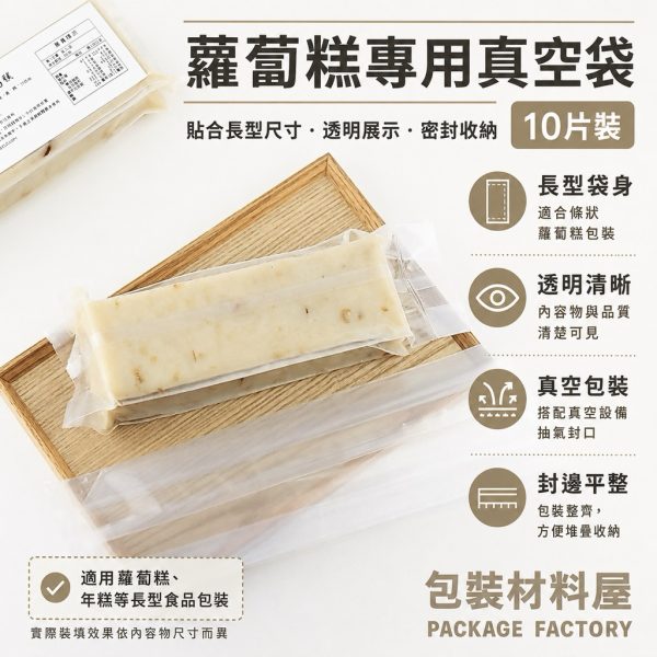 蘿蔔糕專用真空袋 10片裝 蘿蔔糕包裝 蘿蔔糕真空袋 蘿蔔糕 蘿蔔糕折角真空袋 立體真空袋 | 100入