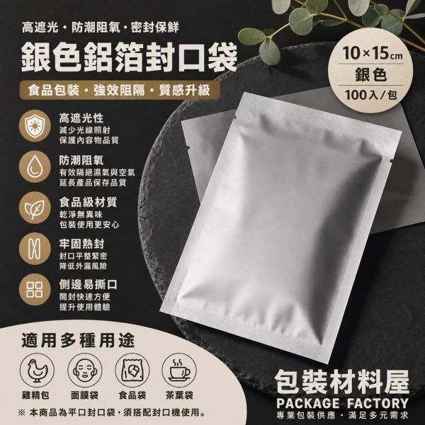 面膜專用鋁箔袋 面膜袋 銀 10*15 cm