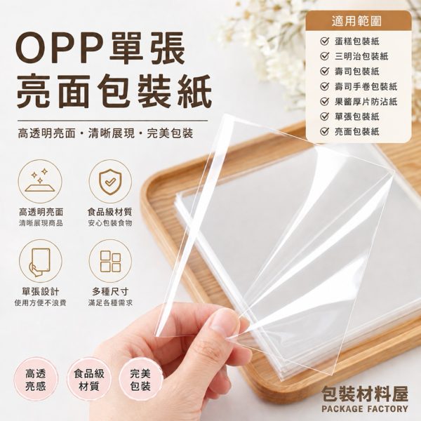 OPP亮面單張包裝紙.霧面單張玻璃紙包裝紙 亮面防沾紙 果醬厚片吐司防沾紙 手卷壽司包裝紙 蛋糕包裝紙 三明治包裝