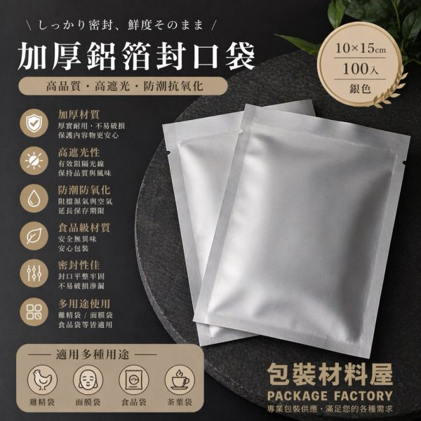 面膜專用鋁箔袋 面膜袋 銀 10*15 cm