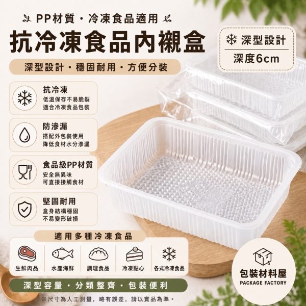 深度6cm 抗冷凍食品盒 手工餛飩盒 調理包盒 水產盒 生鮮肉盒 冷凍PP盒 滷味盒 蘿蔔糕盒 水餃盒