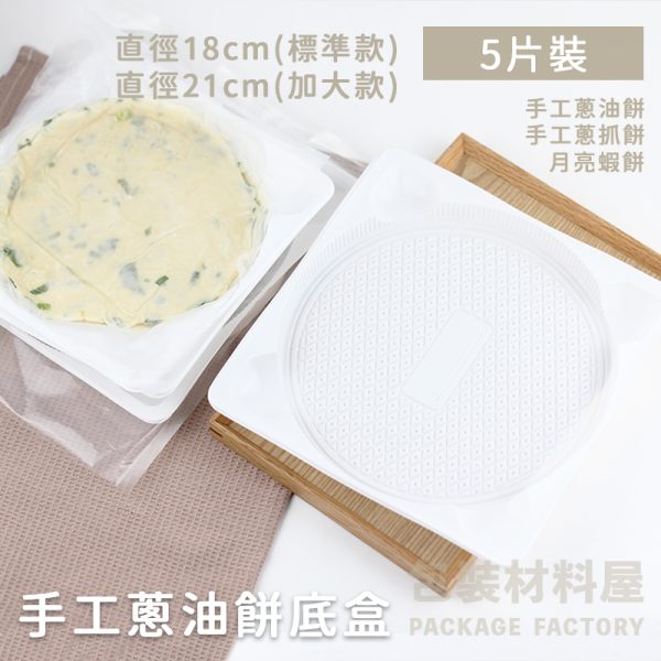 手工蔥油餅專用 抗冷凍加厚蔥油餅底襯盒(5片裝) 手工蔥抓餅盒 月亮蝦餅盒 蔥油餅內襯盒 手工蔥油餅底襯盒