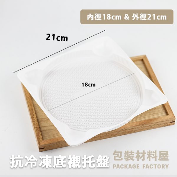 直徑18cm 蔥油餅專用  印度抓餅專用 抗冷凍加厚圓形托盤內襯 冷凍蔥抓餅托盤底襯 蔥抓餅 抓餅 餡餅