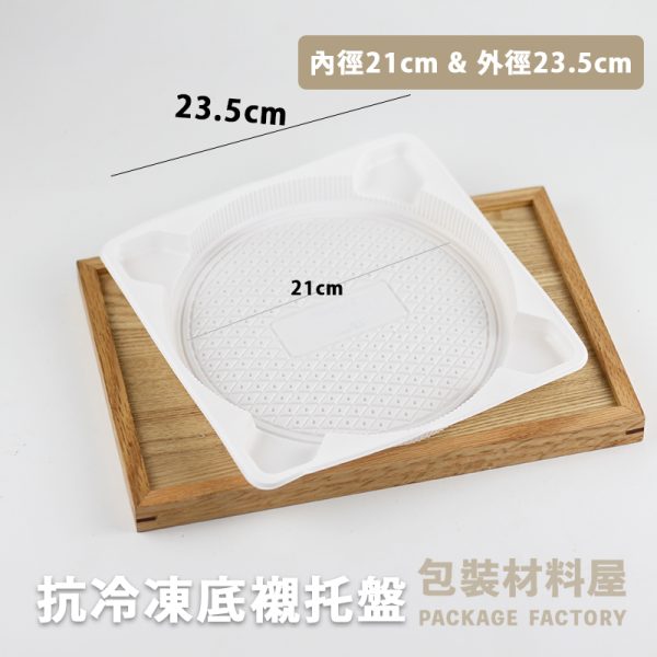 直徑21cm 加大蔥油餅專用  大抓餅專用 抗冷凍加厚圓形托盤內襯 冷凍蔥抓餅托盤底襯 蔥抓餅 抓餅 餡餅