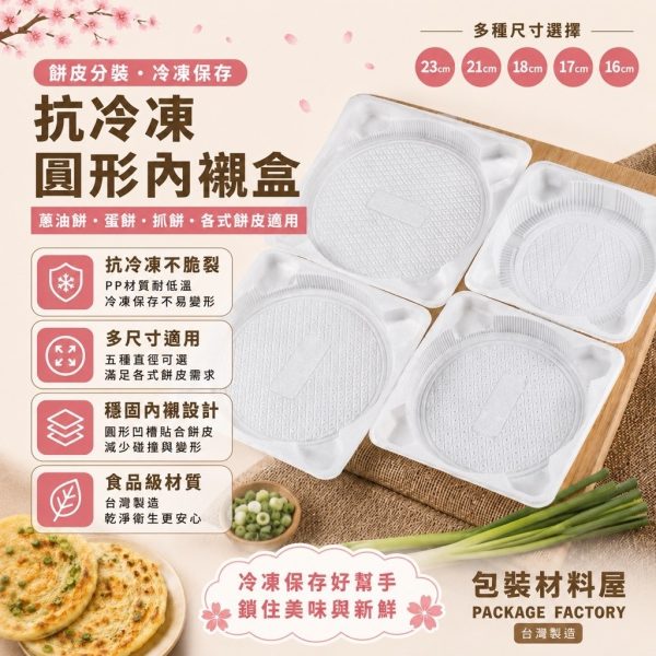 抗冷凍加厚圓形托盤 冷凍蔥抓餅托盤 冷凍專用托盤 冷凍食品托盤 PP冷凍托盤 蛋糕托盤 蔥抓餅 抓餅 餡餅