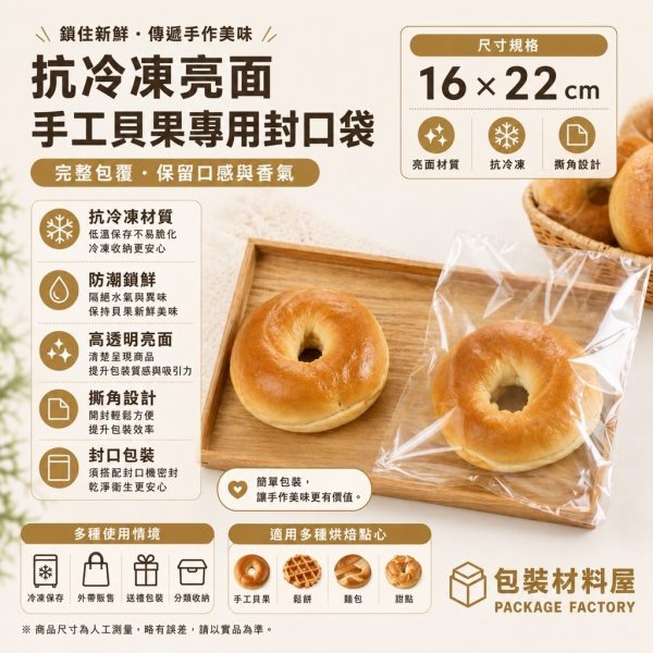 單顆裝 亮面抗冷凍貝果袋 冷凍手工貝果袋 老麵手工貝果 貝果包裝 抗冷凍貝果袋 台灣製造貝果袋 100入
