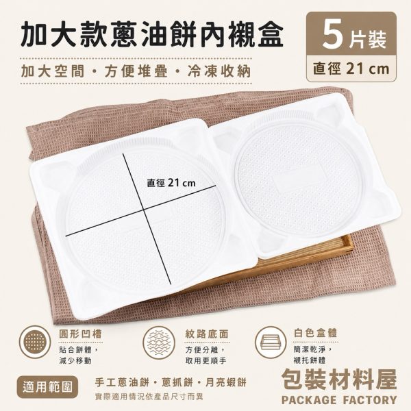 直徑21cm 加大蔥油餅專用  大抓餅專用 抗冷凍加厚圓形托盤內襯 冷凍蔥抓餅托盤底襯 蔥抓餅 抓餅 餡餅