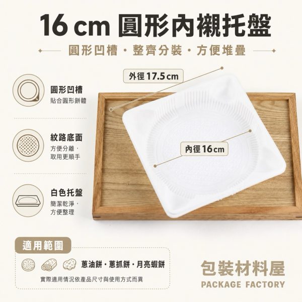 直徑16cm 拉餅專用 抗冷凍加厚圓形托盤內襯 冷凍蔥抓餅托盤底襯 冷凍專用托盤 蔥抓餅 抓餅 餡餅