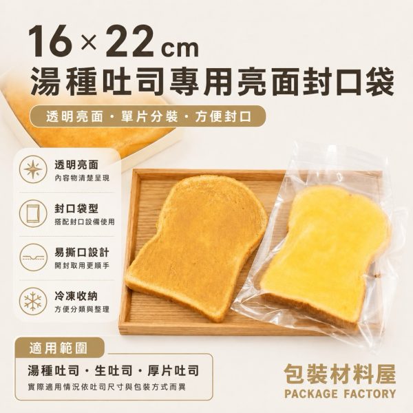 單片裝 亮面抗冷湯種吐司袋 有撕角 冷凍吐司袋 冷凍湯種吐司袋 冷凍土司專用袋 果醬吐司袋 100入