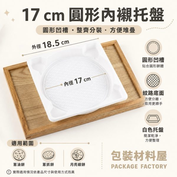 直徑17cm 抓餅專用 抗冷凍加厚圓形托盤內襯 冷凍蔥抓餅托盤底襯 冷凍專用托盤 蔥抓餅 抓餅 餡餅