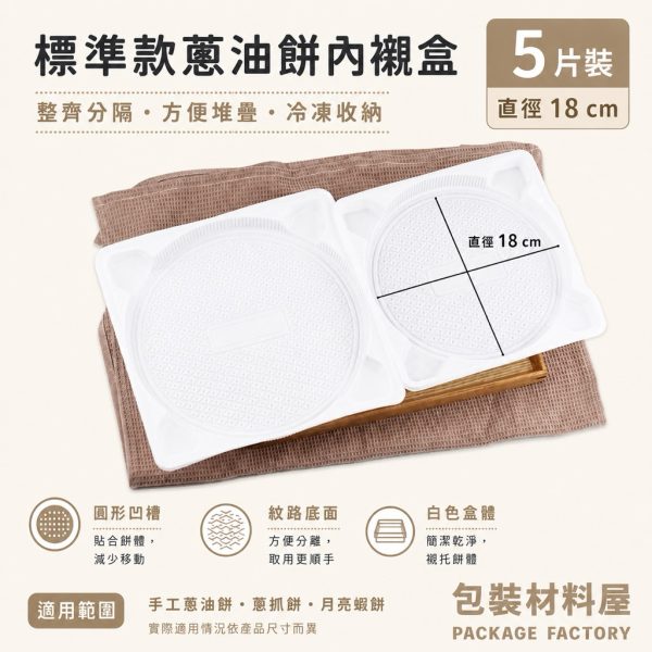 直徑18cm 蔥油餅專用  印度抓餅專用 抗冷凍加厚圓形托盤內襯 冷凍蔥抓餅托盤底襯 蔥抓餅 抓餅 餡餅