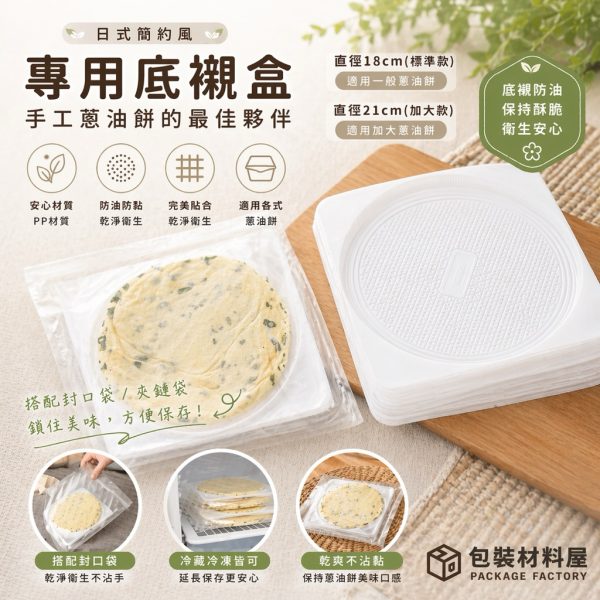 手工蔥油餅專用 抗冷凍加厚蔥油餅底襯盒(5片裝) 手工蔥抓餅盒 月亮蝦餅盒 蔥油餅內襯盒 手工蔥油餅底襯盒