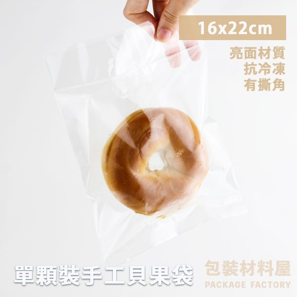 單顆裝 亮面抗冷凍貝果袋 冷凍手工貝果袋 老麵手工貝果 貝果包裝 抗冷凍貝果袋 台灣製造貝果袋 100入