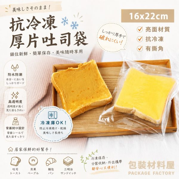 單片裝 亮面抗冷凍厚片吐司袋 有撕角 冷凍吐司袋 冷凍湯種吐司袋 冷凍土司專用袋 果醬吐司袋 100入