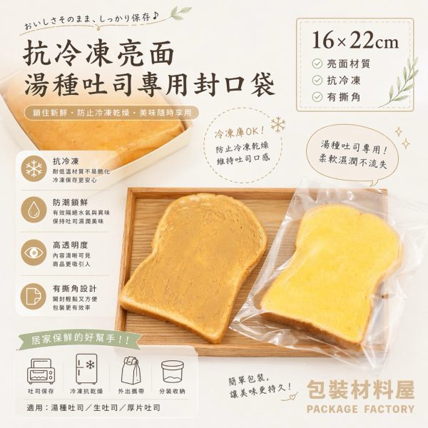 單片裝 亮面抗冷湯種吐司袋 有撕角 冷凍吐司袋 冷凍湯種吐司袋 冷凍土司專用袋 果醬吐司袋 100入