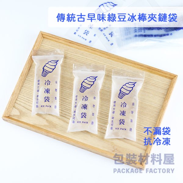 抗冷凍 古早味綠豆冰冷凍袋 懷舊綠豆冰冷凍袋 冰棒袋 冰袋 夾鏈不漏袋 果汁冰綠豆冰DIY冰棒袋