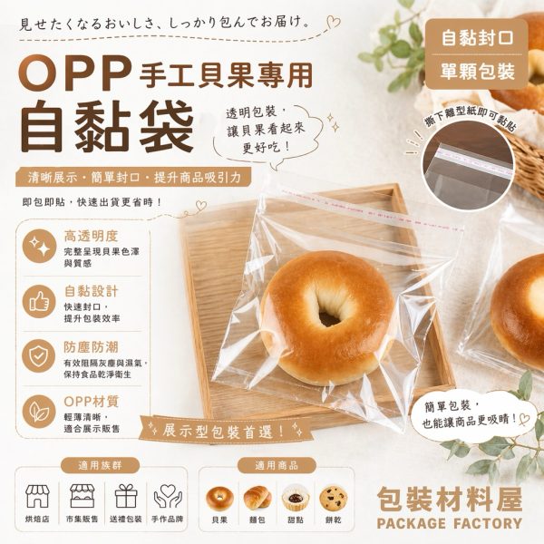 貝果🥯 🥐🍞可頌 肉桂捲 手工甜點麵包專用 亮面OPP自黏袋 15*15+4cm 台灣製造 100入