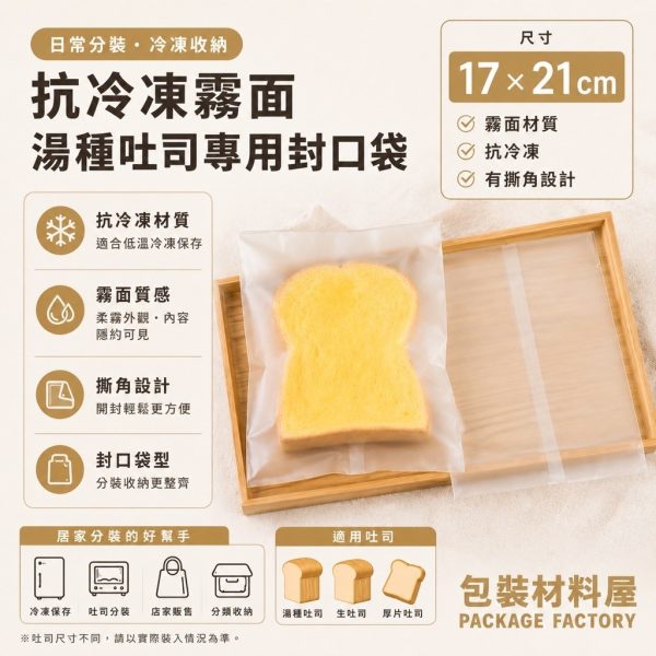 單片裝 磨砂霧面抗冷湯種吐司袋 有撕角 冷凍吐司袋 冷凍湯種吐司袋 冷凍土司專用袋 果醬吐司袋 100入