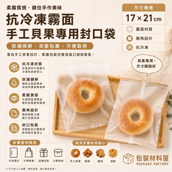單顆裝 霧面抗冷凍貝果袋 冷凍手工貝果袋 老麵手工貝果 貝果包裝 抗冷凍貝果袋 台灣製造貝果袋 100入