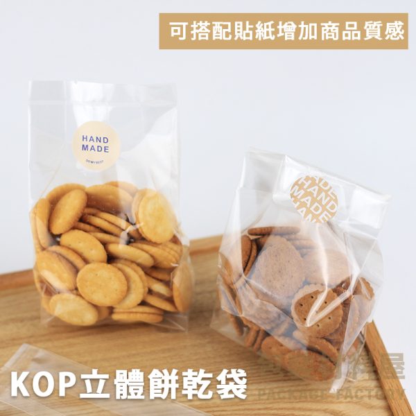 亮面折角點心袋 KOP脫氧袋 折角立體餅乾袋 脫氧劑專用袋 K材質餅乾袋 折角立體袋 | 100入