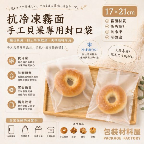 單顆裝 霧面抗冷凍貝果袋 冷凍手工貝果袋 老麵手工貝果 貝果包裝 抗冷凍貝果袋 台灣製造貝果袋 100入