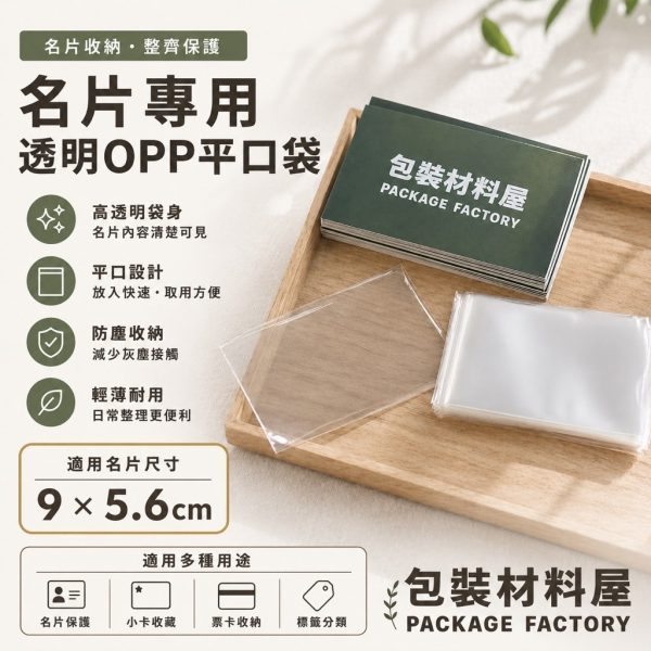 名片專用防塵套 加厚防塵套 名片大小 5.6x9cm 卡片專用防塵套  名片卡 保護套 加厚卡牌專用防塵套