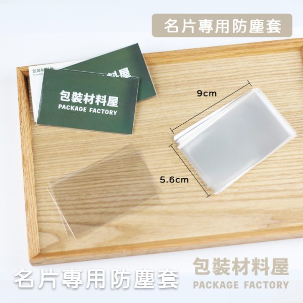 名片專用防塵套 加厚防塵套 名片大小 5.6x9cm 卡片專用防塵套  名片卡 保護套 加厚卡牌專用防塵套