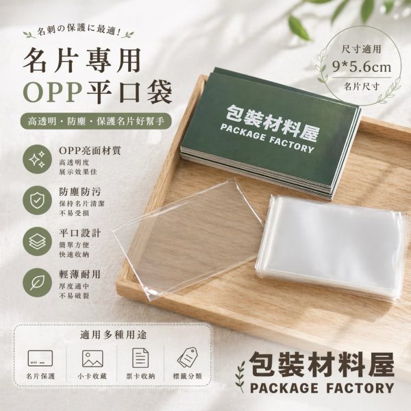 名片專用防塵套 加厚防塵套 名片大小 5.6x9cm 卡片專用防塵套  名片卡 保護套 加厚卡牌專用防塵套