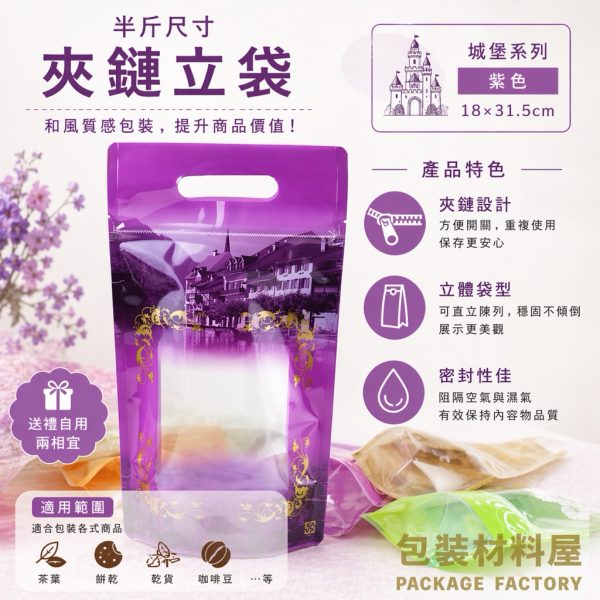 手提紫色城堡系列  半斤手提夾鏈袋 手提夾鏈立袋 食品手提袋 食品夾鏈立袋  18*31.5cm