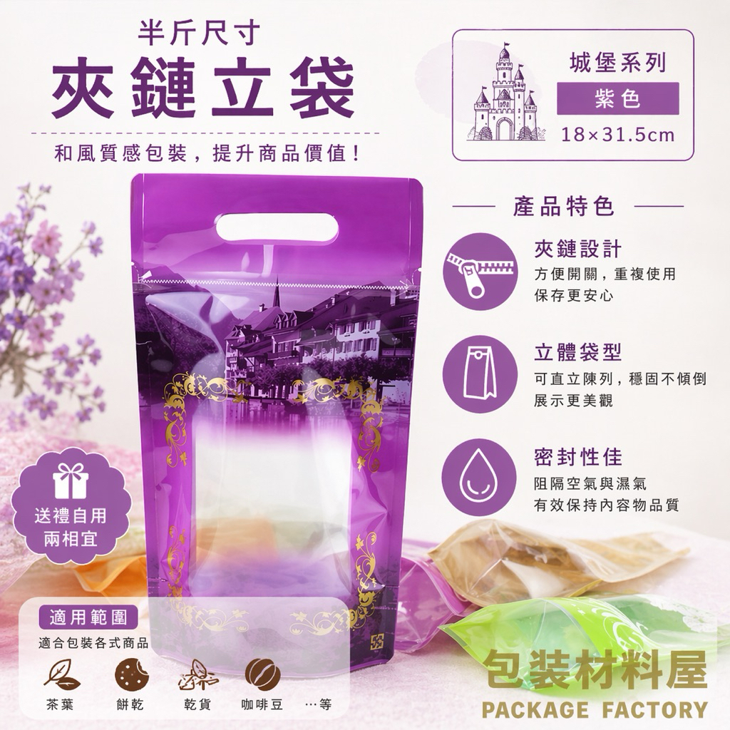 手提城堡夾鏈立袋0