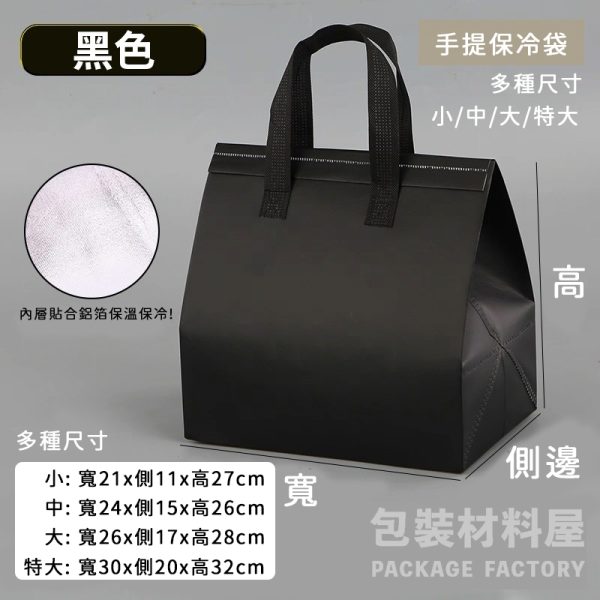 黑色系列 外送專用 水餃保溫保冷鋁箔袋 露營出遊外送專用 水餃保冷袋 保冷袋 多種尺寸  | 1入