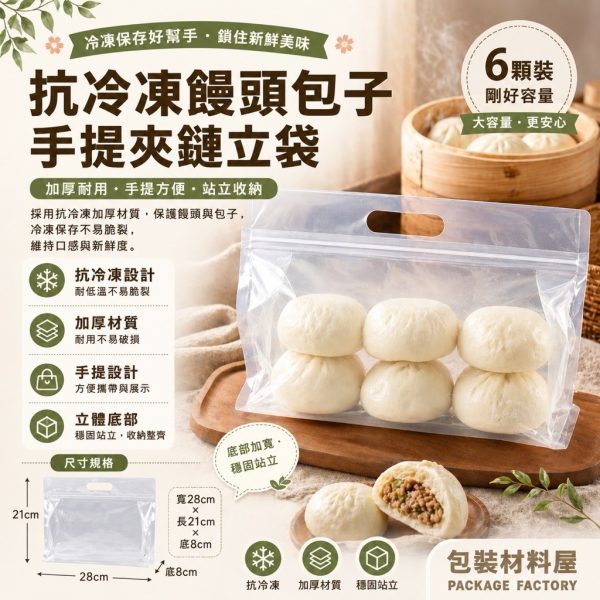 標準6顆裝 抗冷凍 手提饅頭包子夾鏈平底袋 （約可裝6顆饅頭包子裝）50入 抗冷凍饅頭夾鏈平底袋 饅頭包子