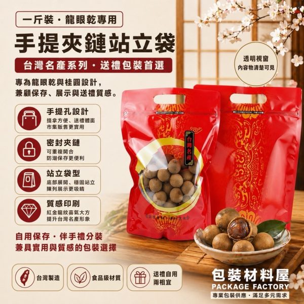 一斤裝龍眼專用袋 台灣名產手提夾鏈站立袋 100入 龍眼乾.龍眼包裝.香菇袋.手提袋.龍眼乾袋