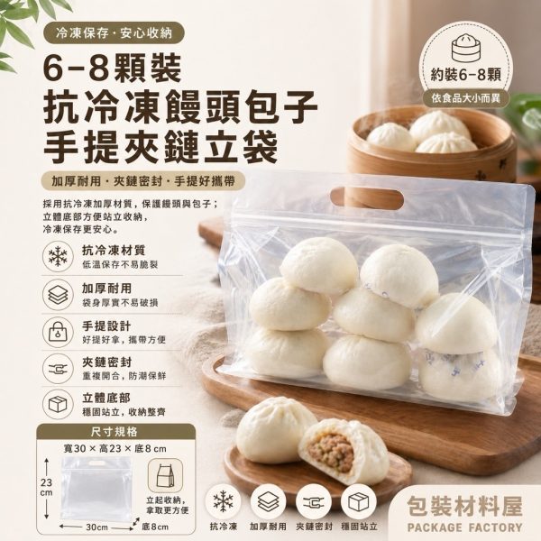 加大 6~8顆裝 抗冷凍 手提饅頭包子夾鏈平底袋 （約可裝6~8顆饅頭包子裝）50入 抗冷凍饅頭夾鏈平底袋