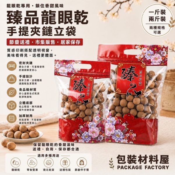 一斤裝.兩斤裝 龍眼專用袋 臻品手提夾鏈站立袋 100入 龍眼乾.龍眼包裝.香菇袋.手提袋.龍眼乾袋