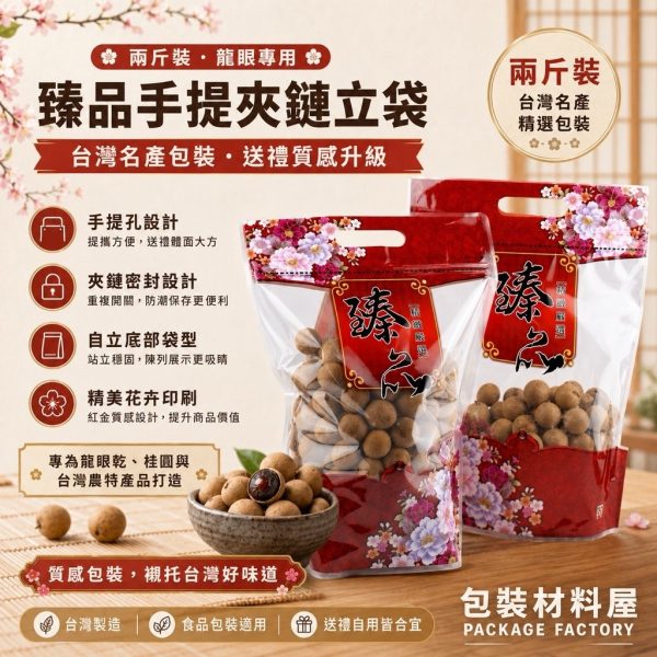 兩斤裝 龍眼專用袋 臻品手提夾鏈站立袋 100入 龍眼乾.龍眼包裝.香菇袋.手提袋.龍眼乾袋