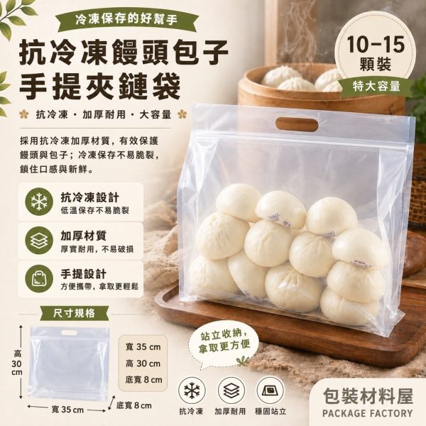 超特大 10~15顆裝 抗冷凍 手提饅頭包子夾鏈平底袋 （約可裝10~15顆饅頭包子裝） 50入 饅頭包子