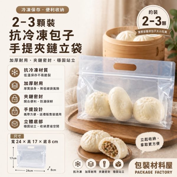 2~3顆裝 抗冷凍 手提饅頭包子夾鏈平底袋 （約可裝2顆饅頭包子裝）50入 抗冷凍饅頭夾鏈平底袋 饅頭包子