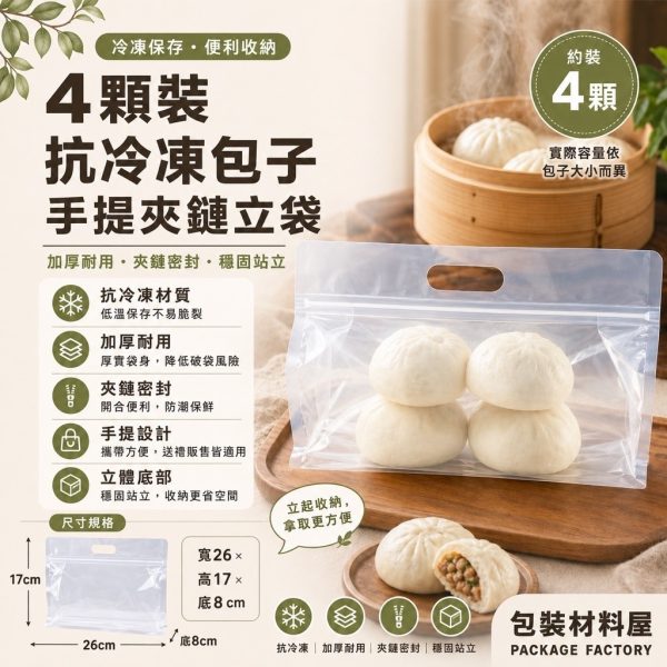 4顆裝 抗冷凍 手提饅頭包子夾鏈平底袋 （約可裝4顆饅頭包子裝）50入 抗冷凍饅頭夾鏈平底袋 饅頭包子