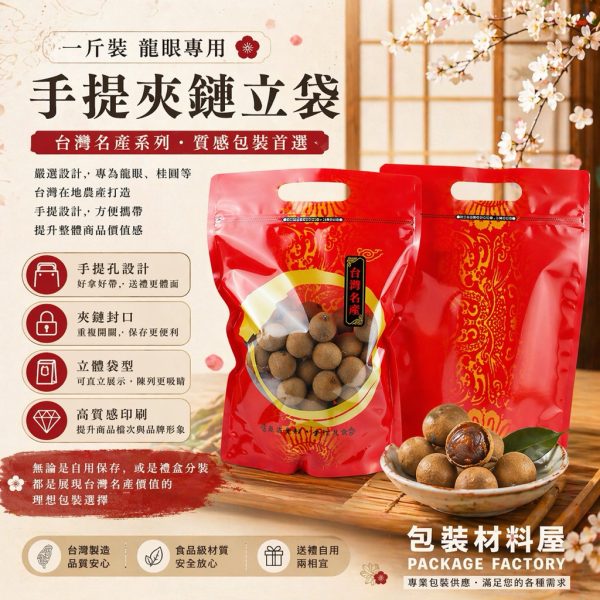 一斤裝龍眼專用袋 台灣名產手提夾鏈站立袋 100入 龍眼乾.龍眼包裝.香菇袋.手提袋.龍眼乾袋