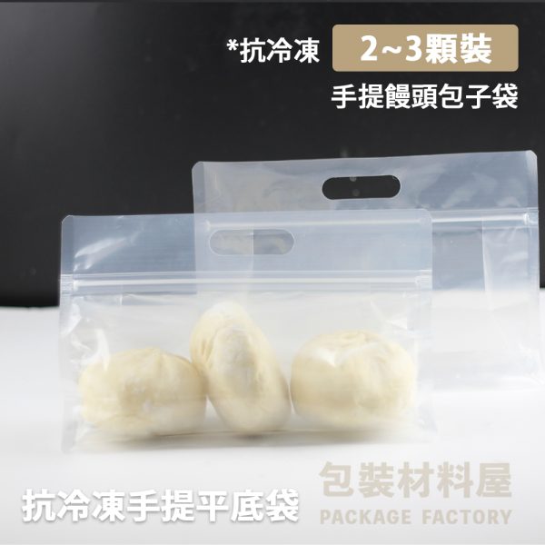 2~3顆裝 抗冷凍 手提饅頭包子夾鏈平底袋 （約可裝2顆饅頭包子裝）50入 抗冷凍饅頭夾鏈平底袋 饅頭包子