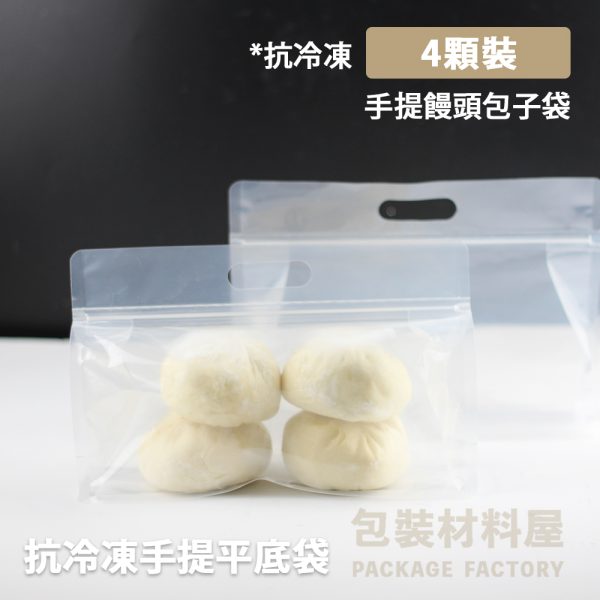 4顆裝 抗冷凍 手提饅頭包子夾鏈平底袋 （約可裝4顆饅頭包子裝）50入 抗冷凍饅頭夾鏈平底袋 饅頭包子