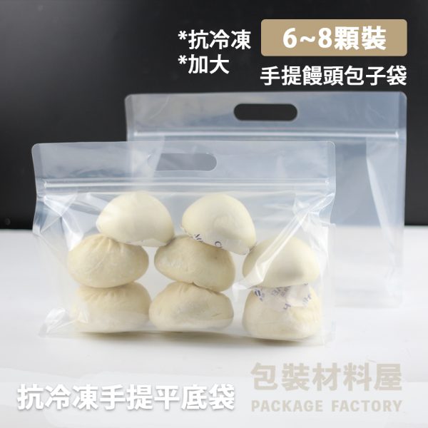 加大 6~8顆裝 抗冷凍 手提饅頭包子夾鏈平底袋 （約可裝6~8顆饅頭包子裝）50入 抗冷凍饅頭夾鏈平底袋